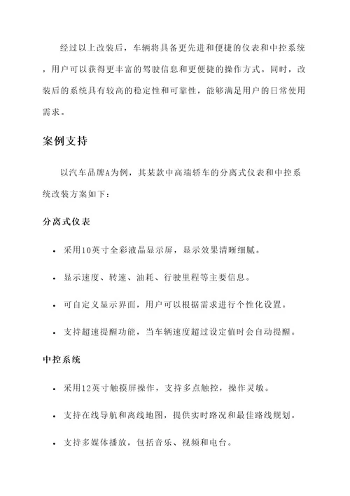 分离式仪表中控改装方案