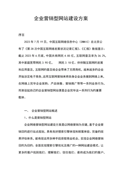 企业营销型网站建设方案.docx