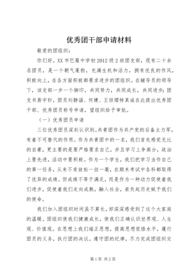 优秀团干部申请材料.docx
