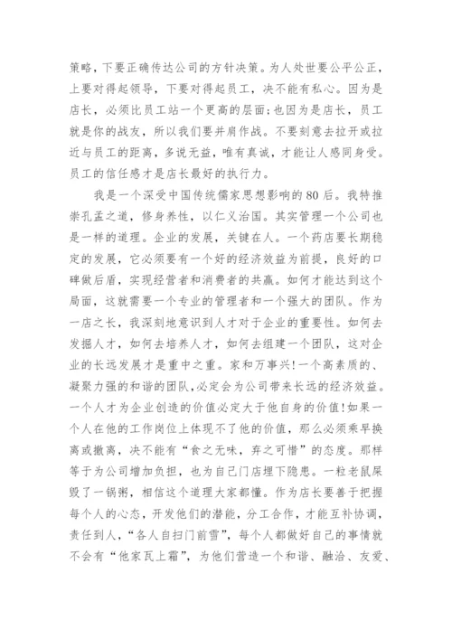 药店店长转正自我总结范文.docx
