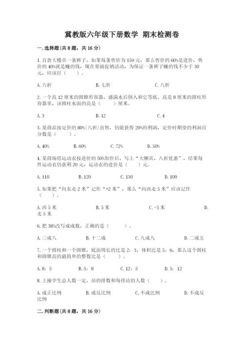 冀教版六年级下册数学 期末检测卷附参考答案【培优a卷】.docx