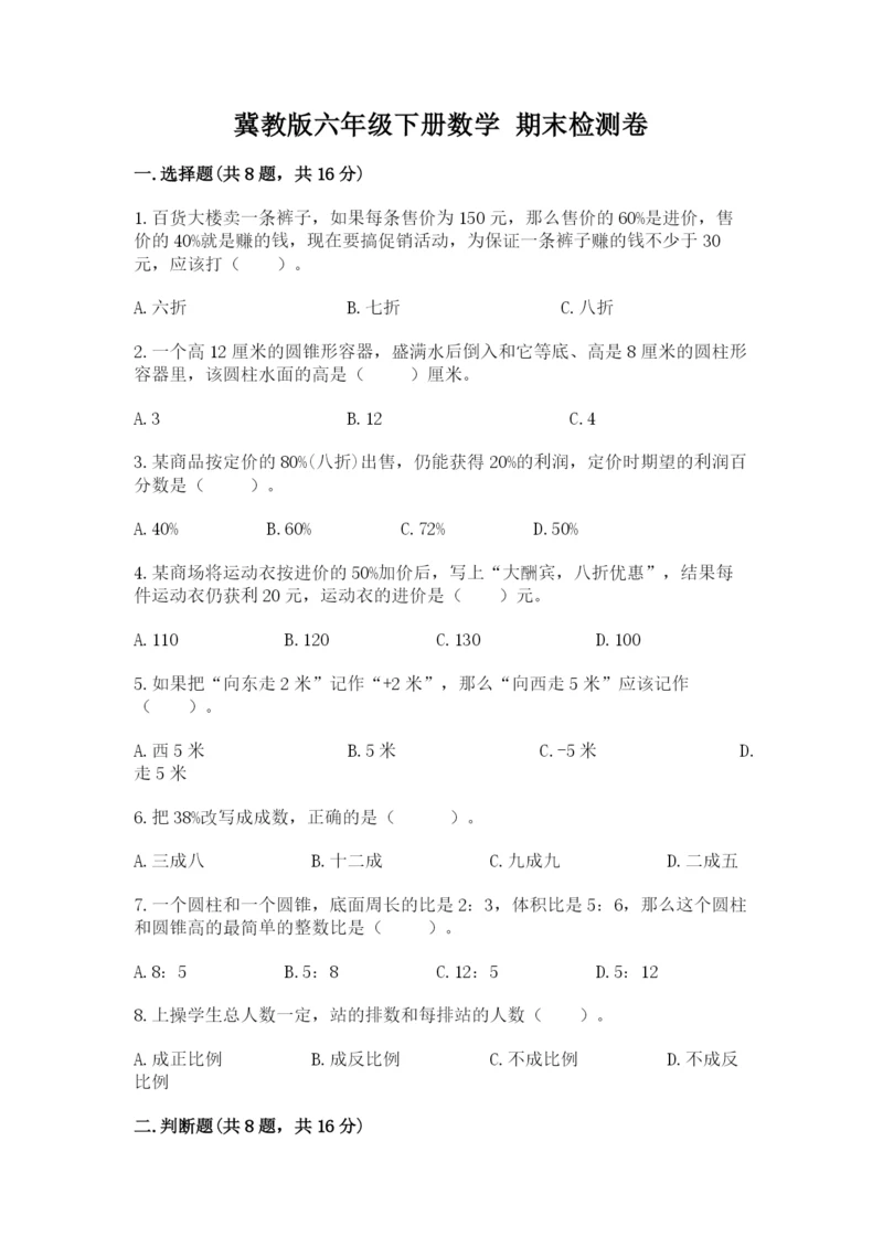 冀教版六年级下册数学 期末检测卷附参考答案【培优a卷】.docx