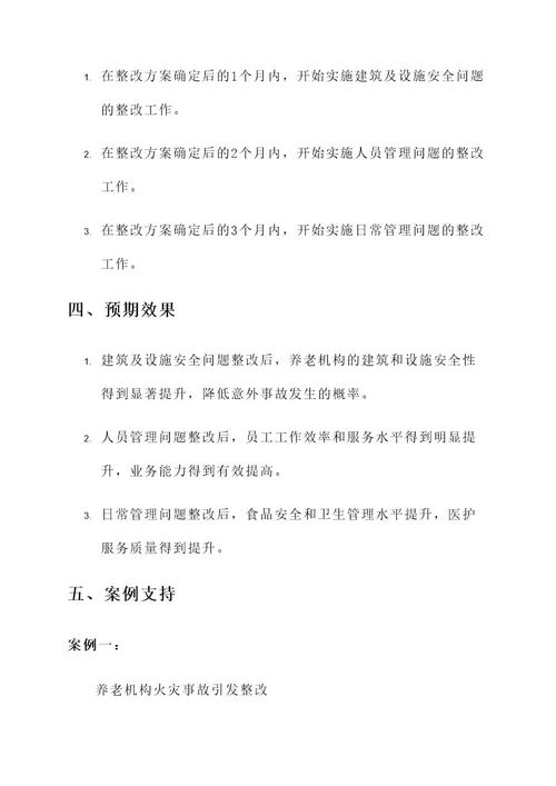 养老机构安全隐患整改方案