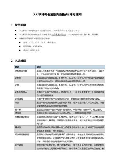 软件外包服务项目招标评分细则.docx