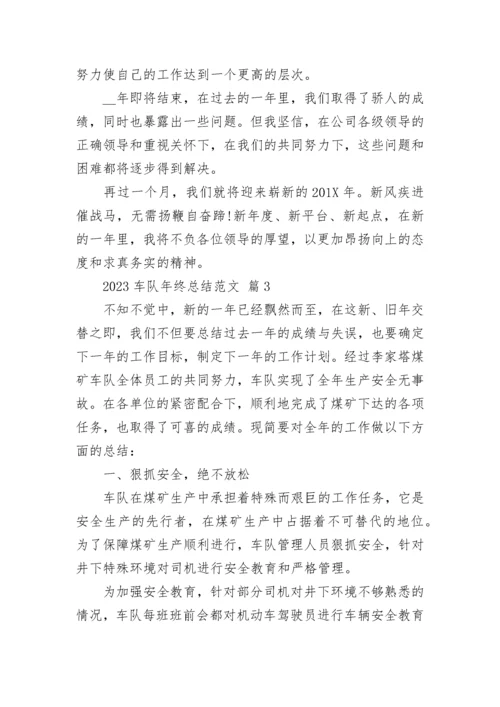 2023车队年终总结范文.docx