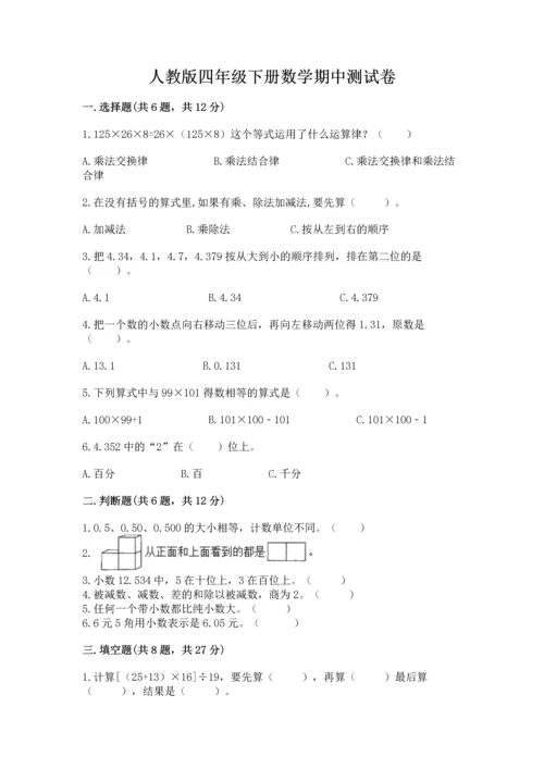 人教版四年级下册数学期中测试卷（达标题）.docx