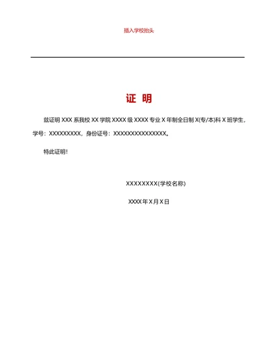 学历证明学校证明(在校证明