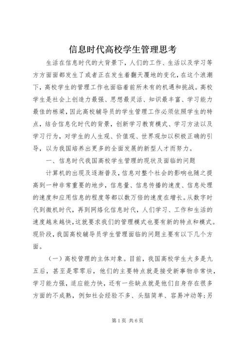 信息时代高校学生管理思考.docx