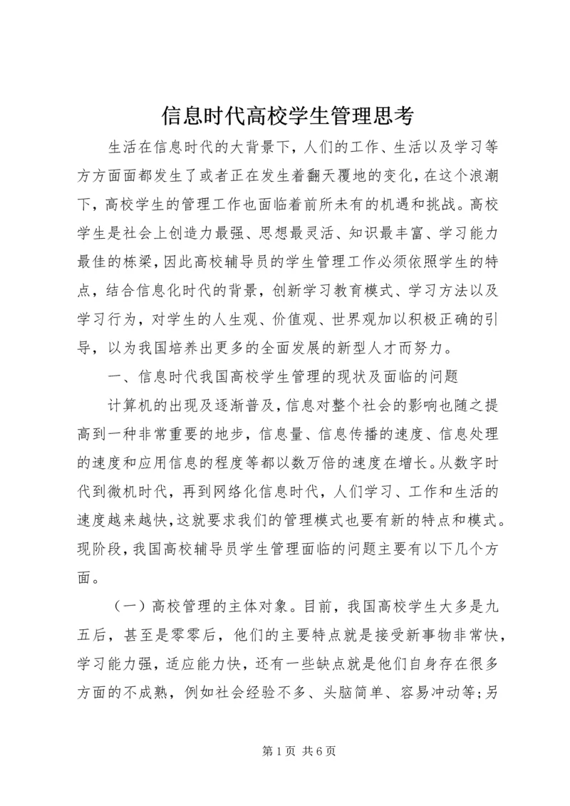 信息时代高校学生管理思考.docx