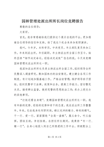 园林管理处派出所所长岗位竞聘报告 (2).docx