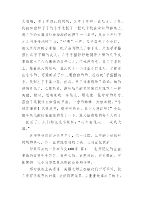 印象深刻的一件事作文600字.docx