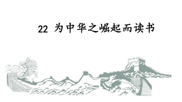 第22课《为中华之崛起而读书》（课件）