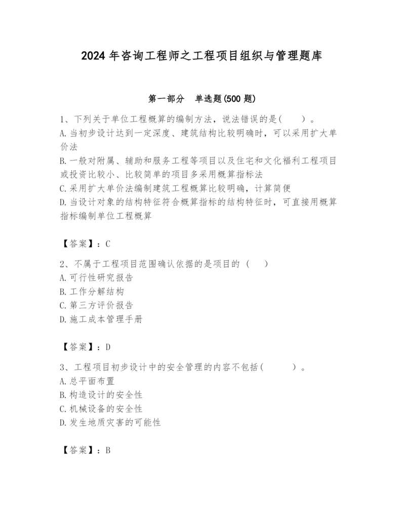 2024年咨询工程师之工程项目组织与管理题库精品【基础题】.docx