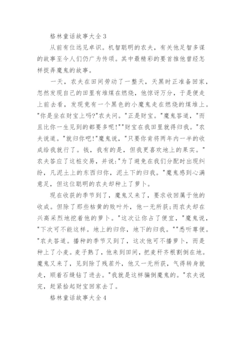 格林童话故事大全精选5篇.docx