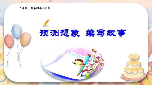 统编版2024-2025学年语文三年级上册第四单元习作 续编故事（教学课件）
