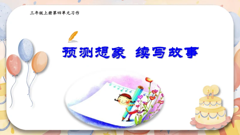 统编版2024-2025学年语文三年级上册第四单元习作 续编故事（教学课件）