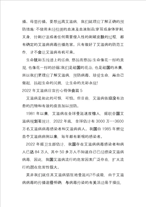 2022年艾滋病日宣传心得体会12篇