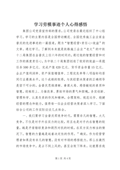 学习劳模事迹个人心得感悟 (2).docx