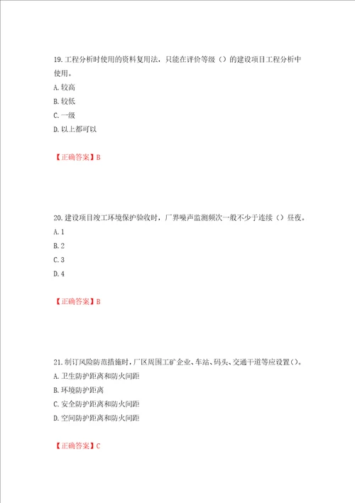 环境评价师环境影响评价技术方法考试试题押题卷及答案第3卷