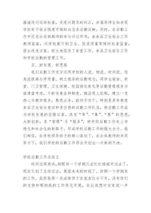 学校后勤工作总结.docx