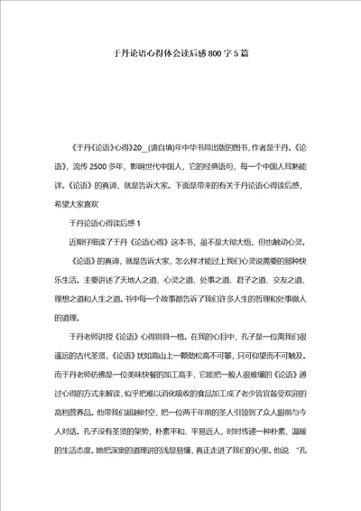 于丹论语心得体会读后感800字5篇