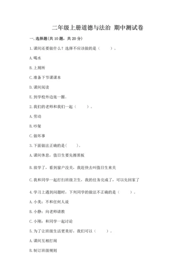 二年级上册道德与法治 期中测试卷及参考答案（培优a卷）.docx