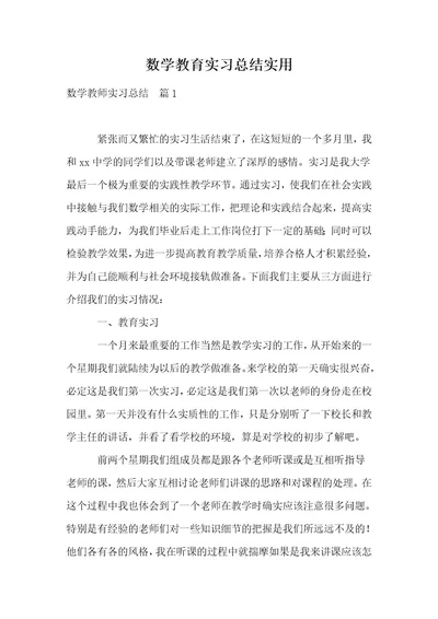 数学教育实习总结实用