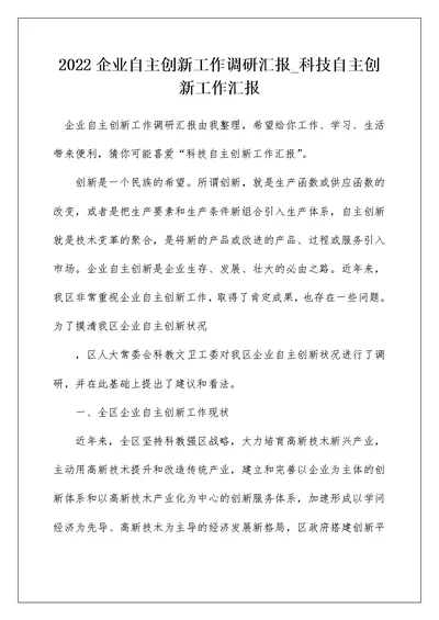 2022企业自主创新工作调研汇报 科技自主创新工作汇报 1