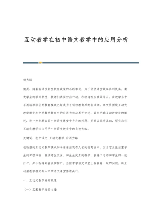 互动教学在初中语文教学中的应用分析.docx