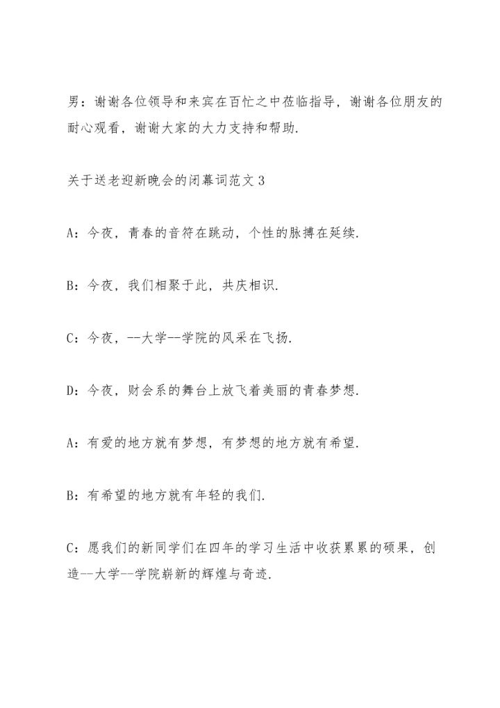 关于送老迎新晚会的闭幕词范文.docx
