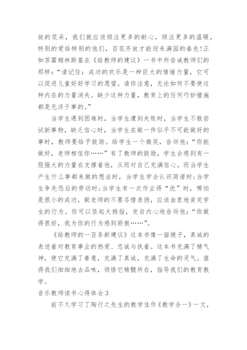 音乐教师读书心得体会.docx