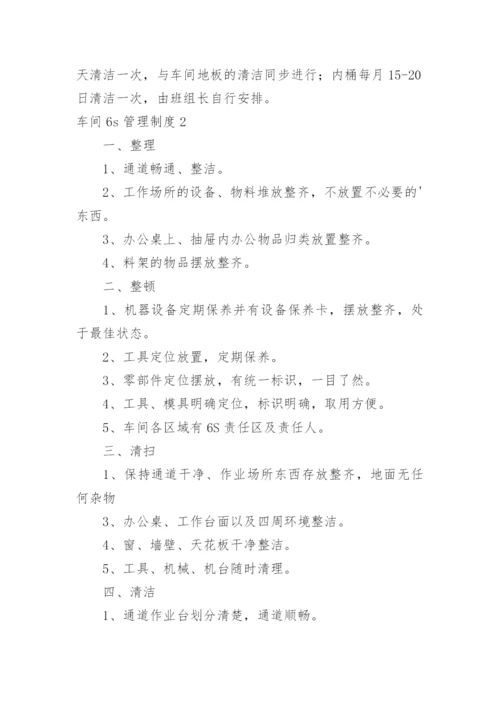 车间6s管理制度.docx