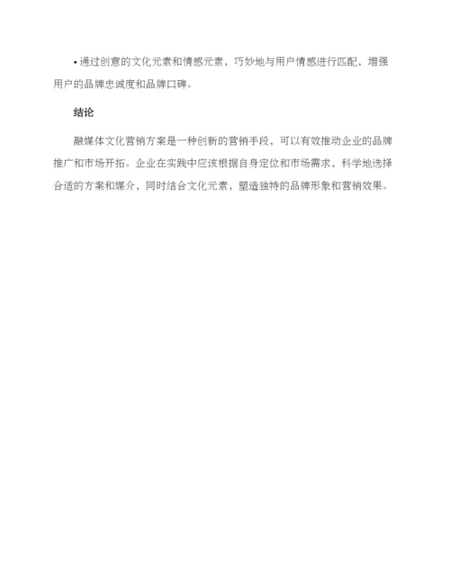 融媒体文化营销方案.docx