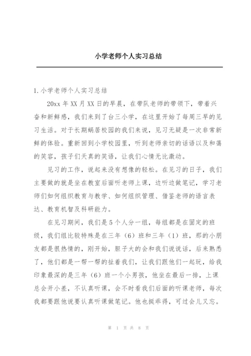 小学老师个人实习总结.docx