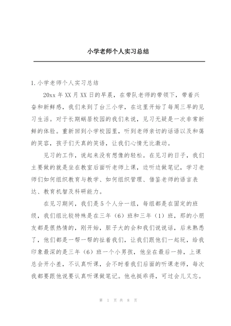 小学老师个人实习总结.docx