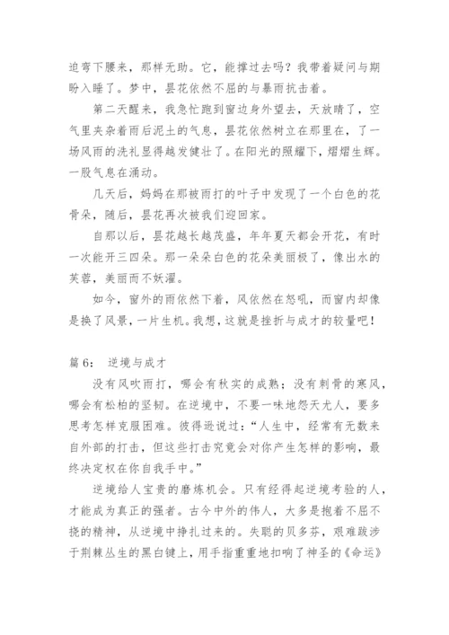逆境与成才高中议论文.docx
