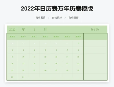 2022年日历表万年历表模版