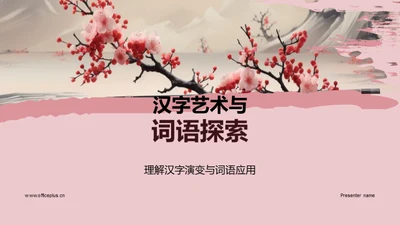 汉字艺术与词语探索