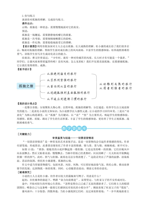 16 孤独之旅【统编九上语文最新教案含说课】