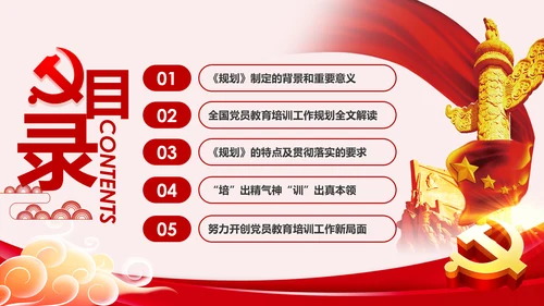 学习解读全国党员教育培训工作规划PPT微党课