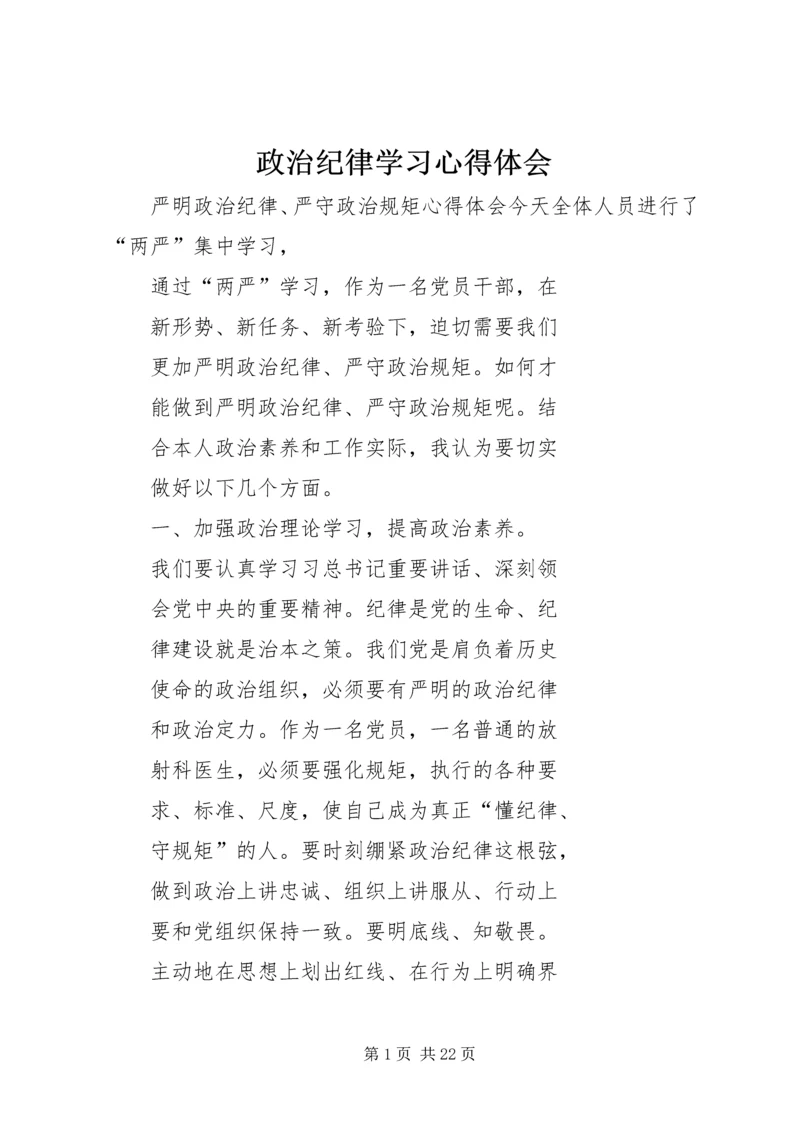政治纪律学习心得体会.docx