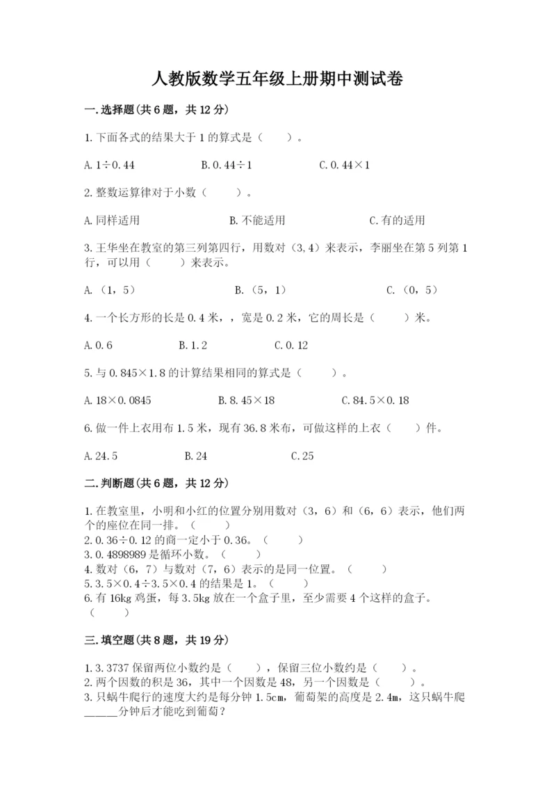 人教版数学五年级上册期中测试卷精品【名师系列】.docx