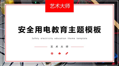 安全用电教育教学课件PPT模板