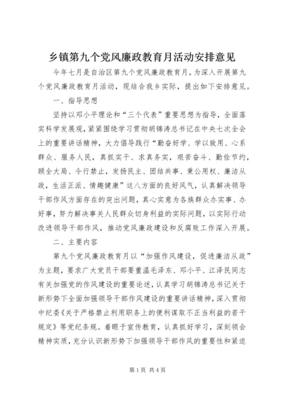 乡镇第九个党风廉政教育月活动安排意见.docx