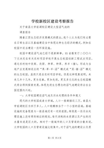 学校新校区建设考察报告 (5).docx