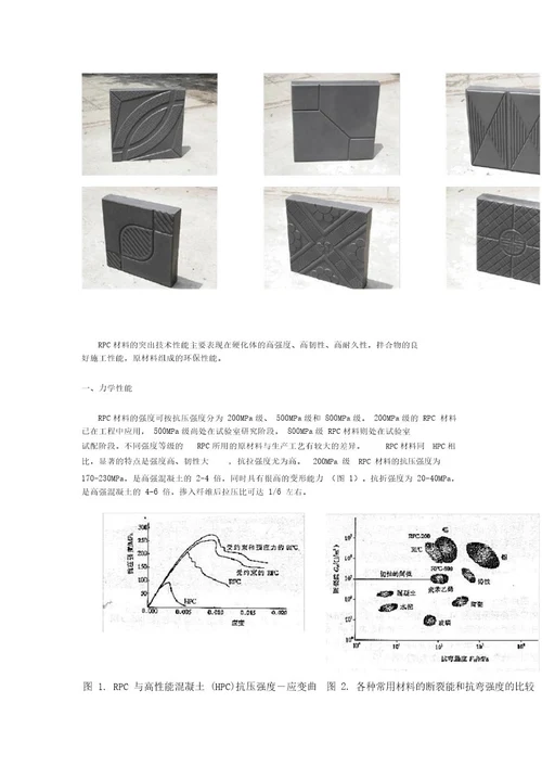 RPC材料突出的技术性能主要表现在硬化体高强度