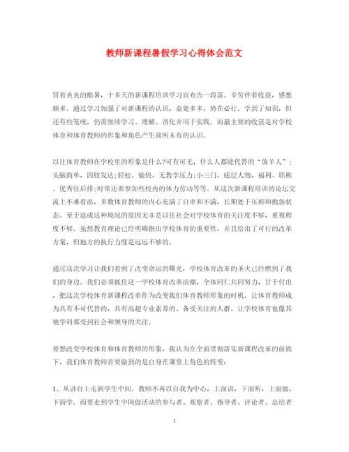 精编教师新课程暑假学习心得体会范文.docx