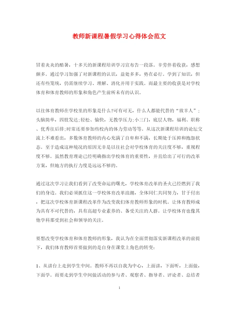 精编教师新课程暑假学习心得体会范文.docx