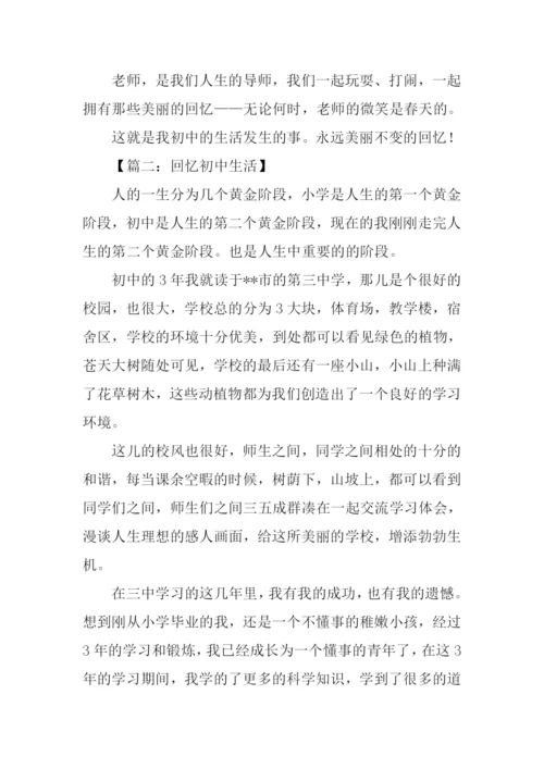 回忆初中生活的作文.docx