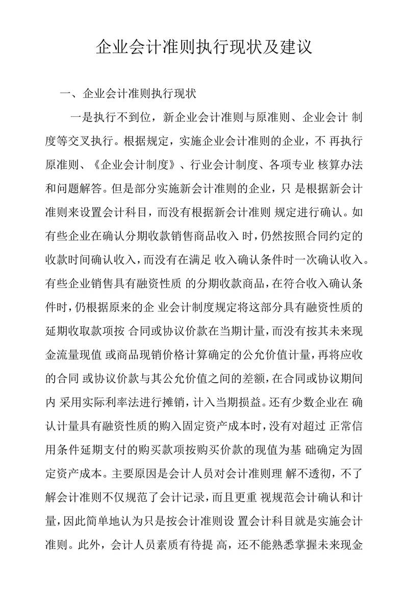 企业会计准则执行现状及建议